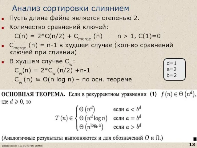 Анализ сортировки слиянием Пусть длина файла является степенью 2. Количество сравнений ключей: