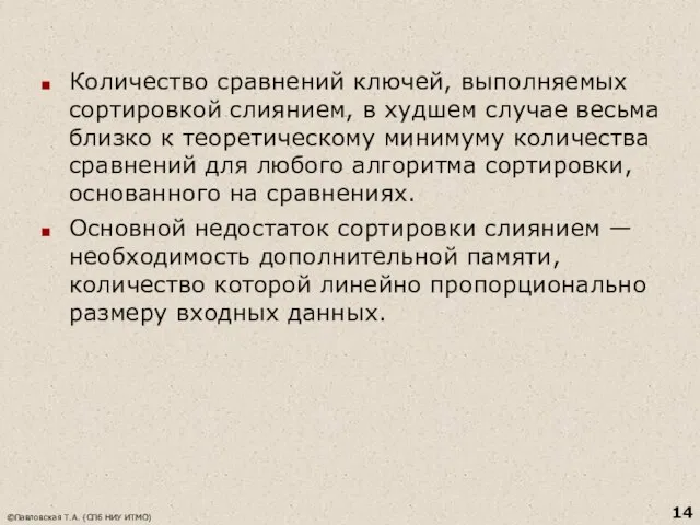 Количество сравнений ключей, выполняемых сортировкой слиянием, в худшем случае весьма близко к