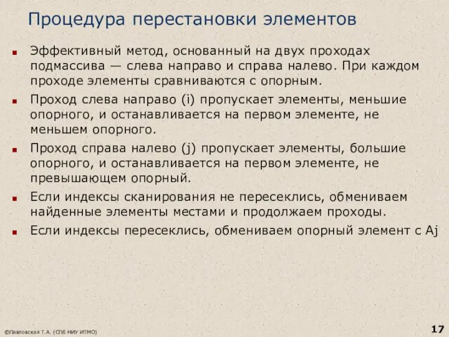 Процедура перестановки элементов Эффективный метод, основанный на двух проходах подмассива — слева