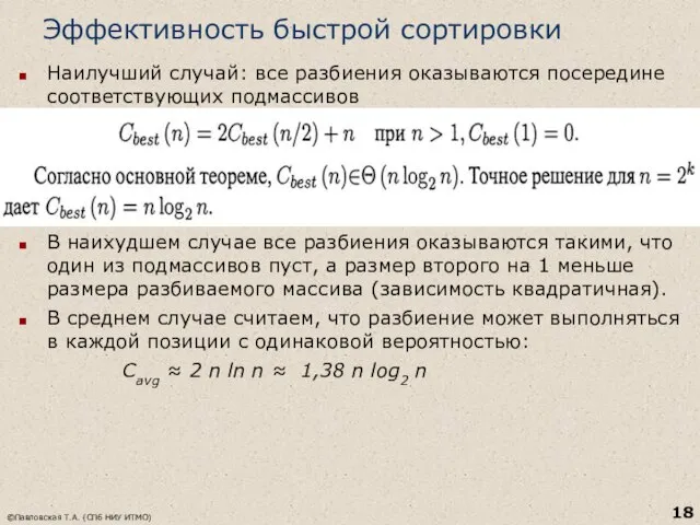 Эффективность быстрой сортировки Наилучший случай: все разбиения оказываются посередине соответствующих подмассивов В