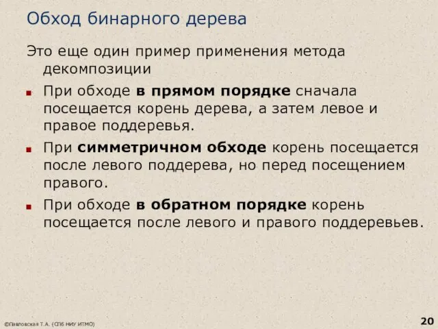 Обход бинарного дерева Это еще один пример применения метода декомпозиции При обходе