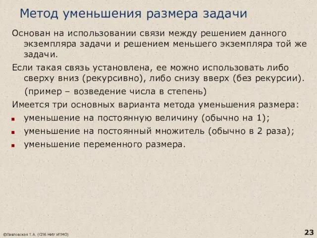 Метод уменьшения размера задачи Основан на использовании связи между решением данного экземпляра