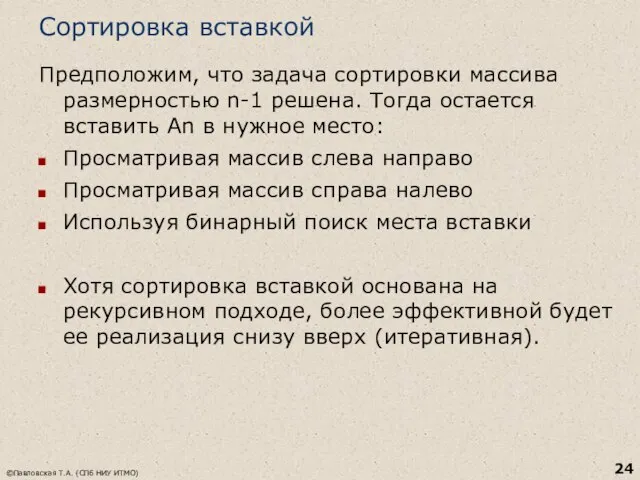 Сортировка вставкой Предположим, что задача сортировки массива размерностью n-1 решена. Тогда остается