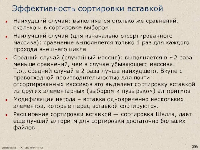 Эффективность сортировки вставкой Наихудший случай: выполняется столько же сравнений, сколько и в