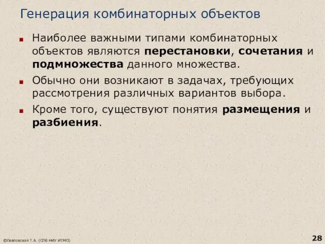 Генерация комбинаторных объектов Наиболее важными типами комбинаторных объектов являются перестановки, сочетания и