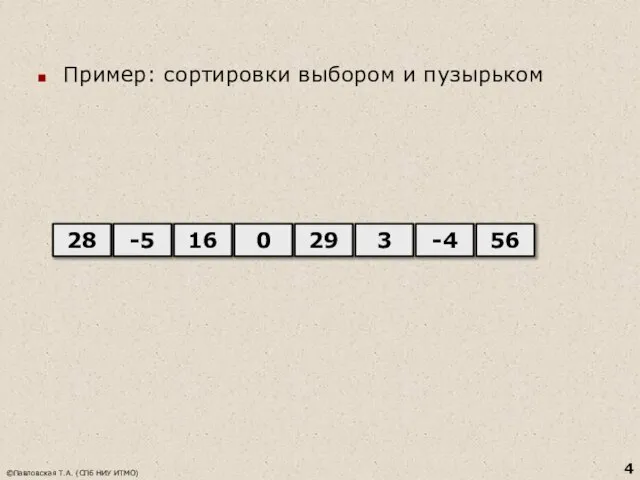 Пример: сортировки выбором и пузырьком ©Павловская Т.А. (СПб НИУ ИТМО) 28 16