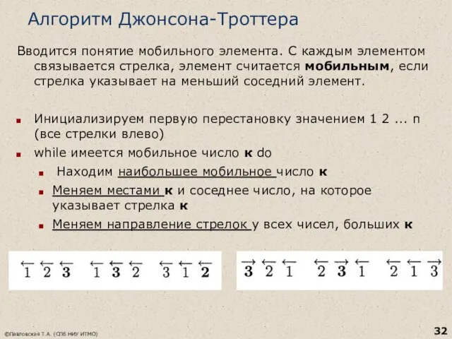 Алгоритм Джонсона-Троттера Вводится понятие мобильного элемента. С каждым элементом связывается стрелка, элемент