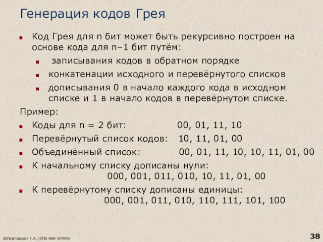 Генерация кодов Грея Код Грея для n бит может быть рекурсивно построен