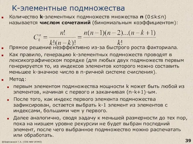 K-элементные подмножества Количество k-элементных подмножеств множества n (0≤k≤n) называется числом сочетаний (биномиальным