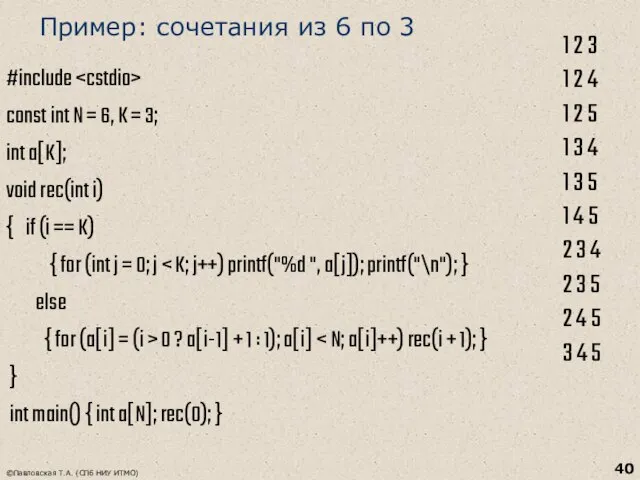 Пример: сочетания из 6 по 3 #include const int N = 6,