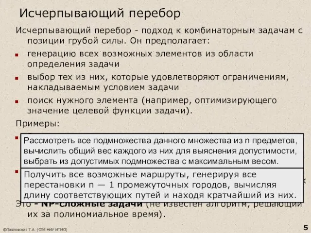 Исчерпывающий перебор Исчерпывающий перебор - подход к комбинаторным задачам с позиции грубой