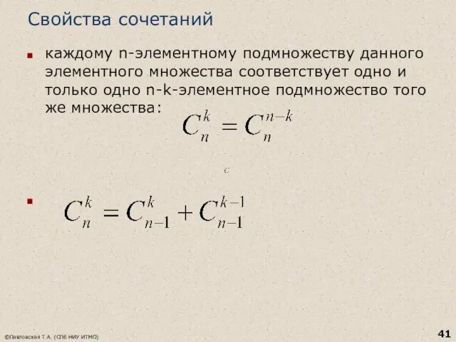 Свойства сочетаний каждому n-элементному подмножеству данного элементного множества соответствует одно и только