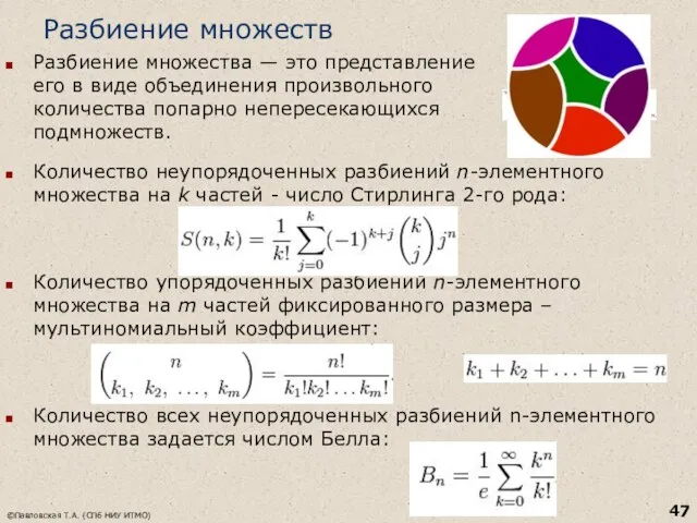 Разбиение множеств Разбиение множества — это представление его в виде объединения произвольного