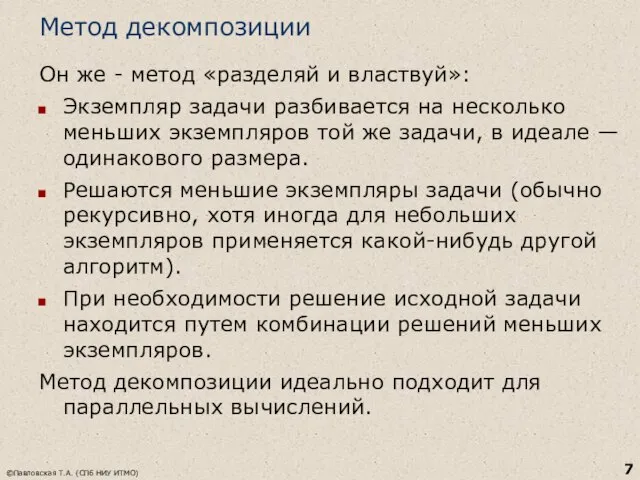 Метод декомпозиции Он же - метод «разделяй и властвуй»: Экземпляр задачи разбивается