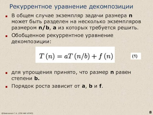 Рекуррентное уравнение декомпозиции В общем случае экземпляр задачи размера n может быть