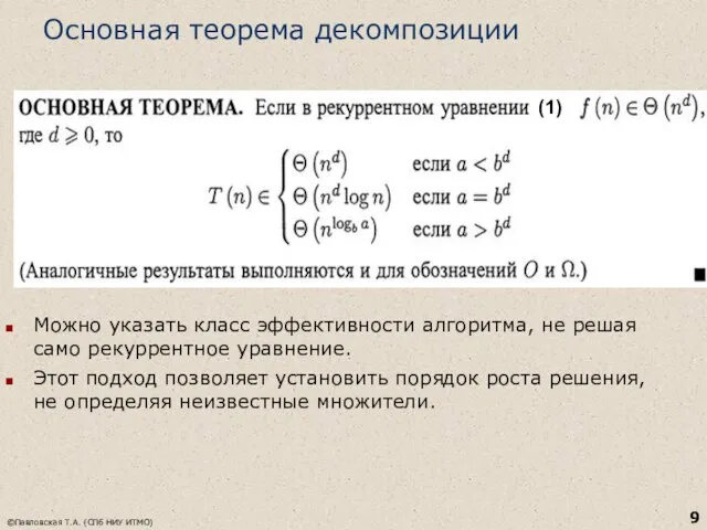 Основная теорема декомпозиции Можно указать класс эффективности алгоритма, не решая само рекуррентное