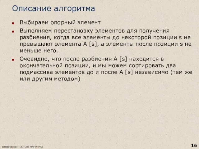 Описание алгоритма Выбираем опорный элемент Выполняем перестановку элементов для получения разбиения, когда