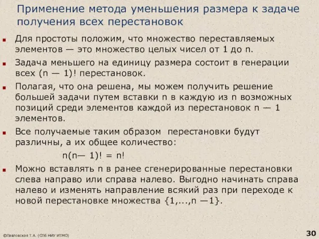 Применение метода уменьшения размера к задаче получения всех перестановок Для простоты положим,