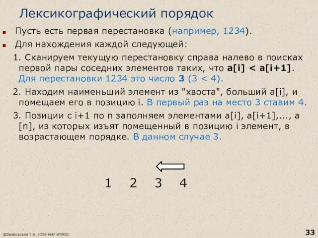 Лексикографический порядок Пусть есть первая перестановка (например, 1234). Для нахождения каждой следующей: