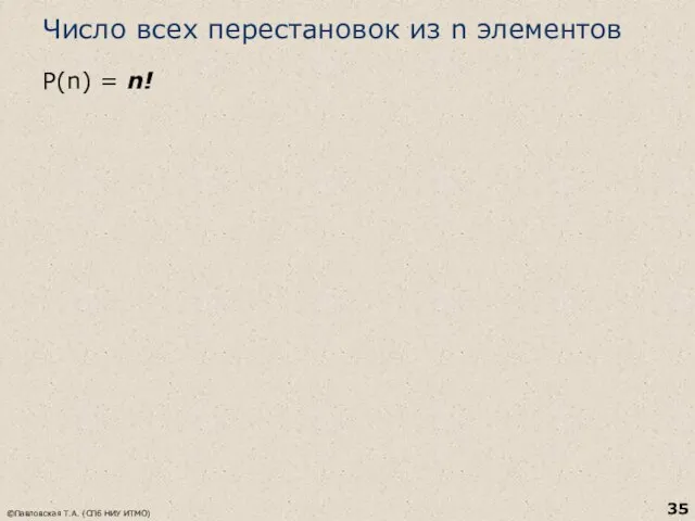 Число всех перестановок из n элементов Р(n) = n! ©Павловская Т.А. (СПб НИУ ИТМО)