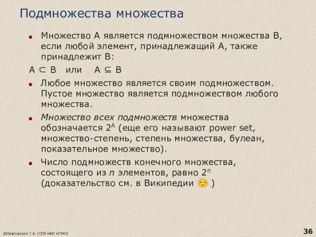 Подмножества множества Множество A является подмножеством множества B, если любой элемент, принадлежащий