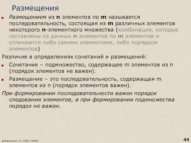 Размещения Размещением из n элементов по m называется последовательность, состоящая из m