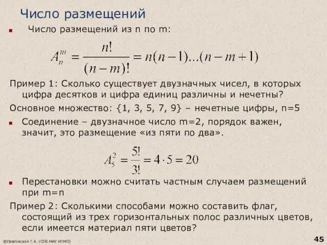 Число размещений Число размещений из n по m: Пример 1: Сколько существует