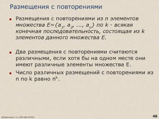 Размещения с повторениями Размещения с повторениями из n элементов множества Е={a1, a2,