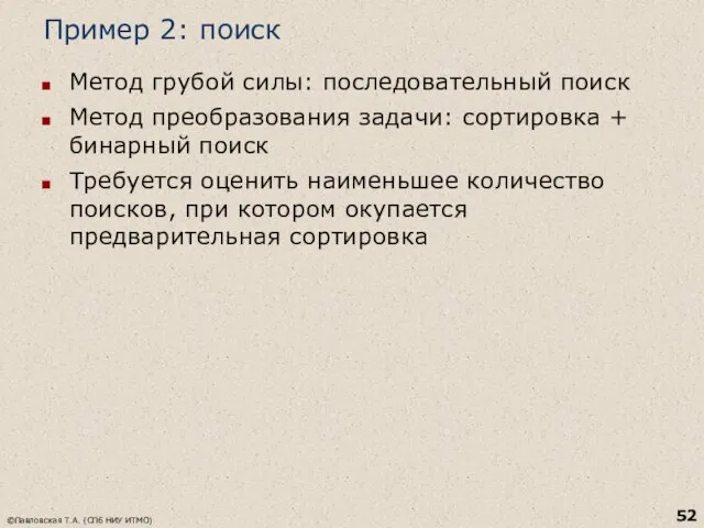 Пример 2: поиск Метод грубой силы: последовательный поиск Метод преобразования задачи: сортировка