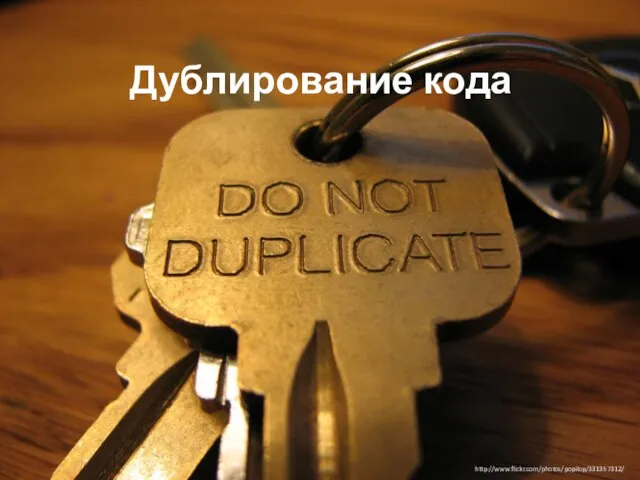 Дублирование кода http://www.flickr.com/photos/popilop/331357312/