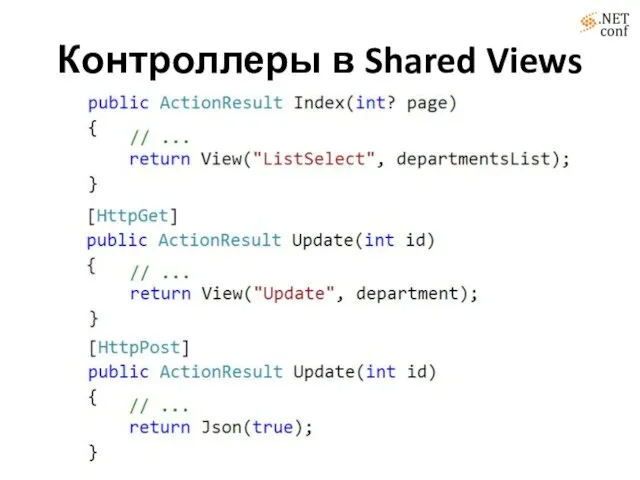 Контроллеры в Shared Views