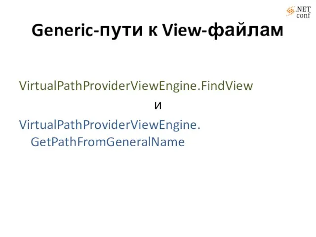 Generic-пути к View-файлам VirtualPathProviderViewEngine.FindView и VirtualPathProviderViewEngine. GetPathFromGeneralName
