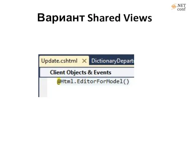 Вариант Shared Views