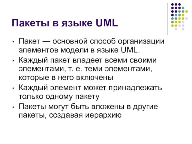 Пакеты в языке UML Пакет — основной способ организации элементов модели в