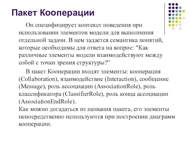 Пакет Кооперации Он специфицирует контекст поведения при использовании элементов модели для выполнения