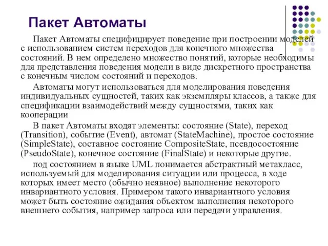 Пакет Автоматы Пакет Автоматы специфицирует поведение при построении моделей с использованием систем