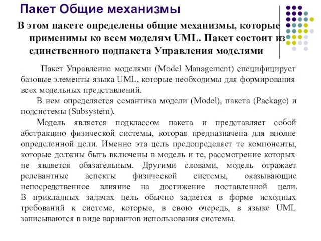 Пакет Общие механизмы В этом пакете определены общие механизмы, которые применимы ко