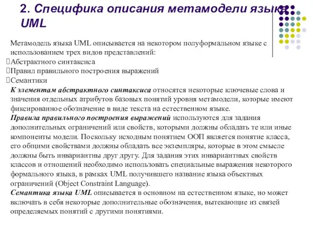 2. Специфика описания метамодели языка UML Метамодель языка UML описывается на некотором