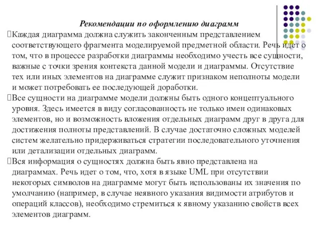 Рекомендации по оформлению диаграмм Каждая диаграмма должна служить законченным представлением соответствующего фрагмента