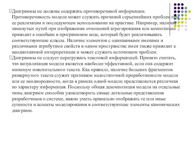 Диаграммы не должны содержать противоречивой информации. Противоречивость модели может служить причиной серьезнейших