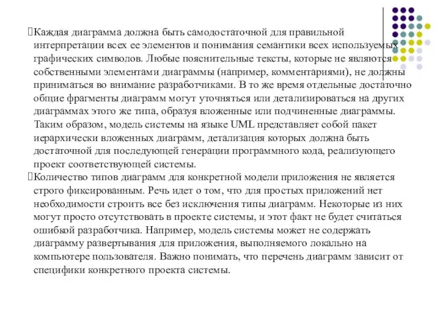 Каждая диаграмма должна быть самодостаточной для правильной интерпретации всех ее элементов и