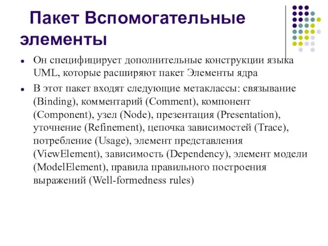 Пакет Вспомогательные элементы Он специфицирует дополнительные конструкции языка UML, которые расширяют пакет