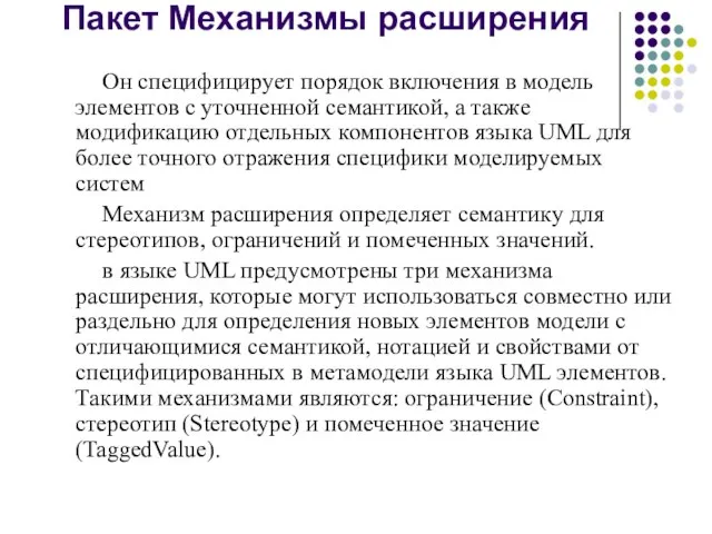 Пакет Механизмы расширения Он специфицирует порядок включения в модель элементов с уточненной