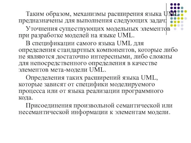 Таким образом, механизмы расширения языка UML предназначены для выполнения следующих задач: Уточнения