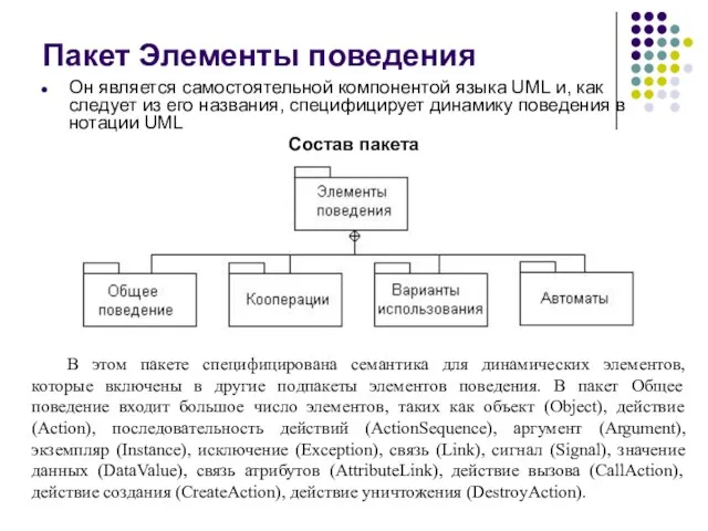 Пакет Элементы поведения Он является самостоятельной компонентой языка UML и, как следует