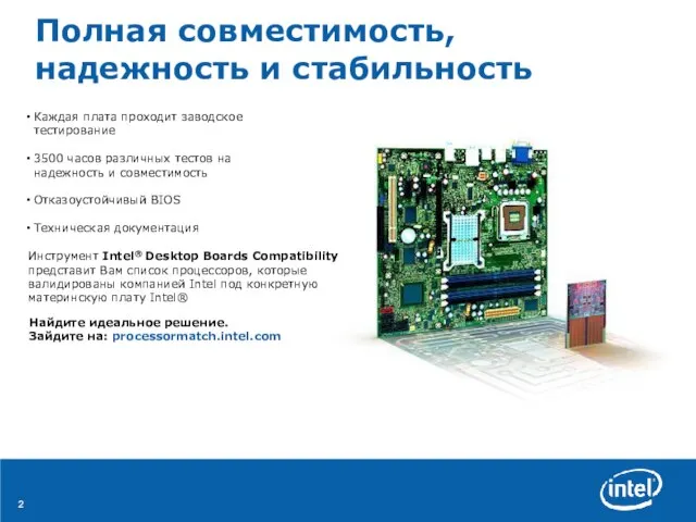 Полная совместимость, надежность и стабильность Инструмент Intel® Desktop Boards Compatibility представит Вам