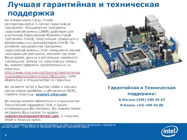 Лучшая гарантийная и техническая поддержка На материнские платы Intel® распространяется 3-летняя гарантийная