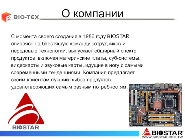 О компании С момента своего создания в 1986 году BIOSTAR, опираясь на