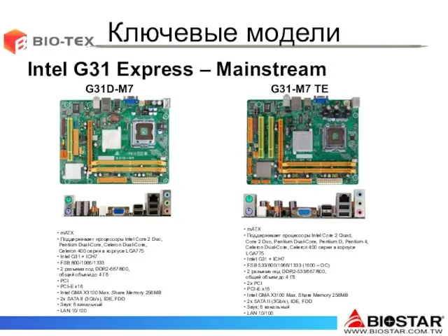 Ключевые модели Intel G31 Express – Mainstream G31-M7 TE G31D-M7 mATX Поддерживает