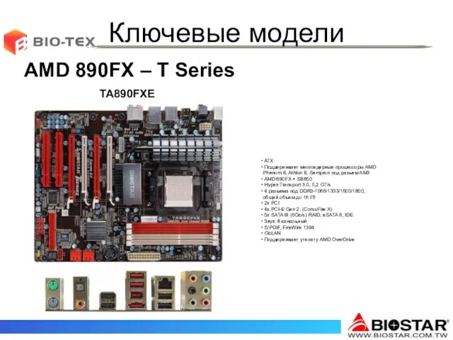 Ключевые модели TA890FXE AMD 890FX – T Series ATX Поддерживает многоядерные процессоры